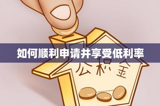 石楼如何顺利申请并享受低利率