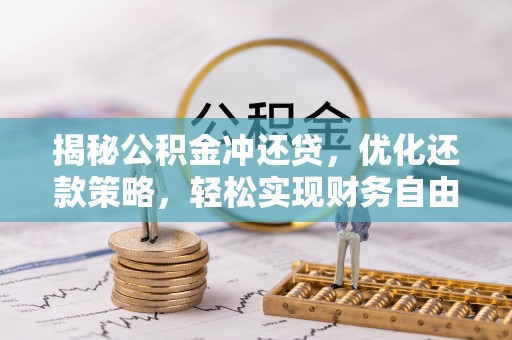 石楼揭秘公积金冲还贷，优化还款策略，轻松实现财务自由