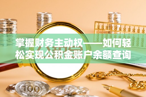 石楼掌握财务主动权——如何轻松实现公积金账户余额查询