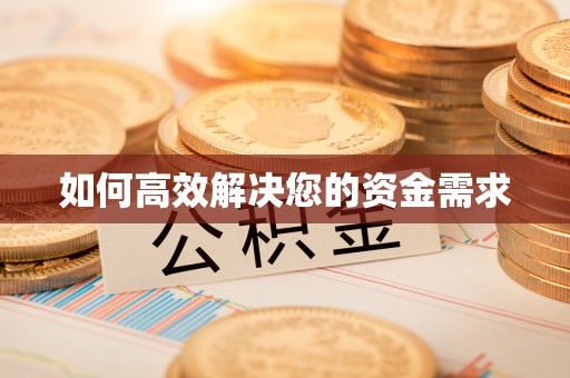 石楼如何高效解决您的资金需求
