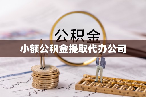石楼小额公积金提取代办公司