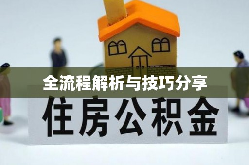 石楼全流程解析与技巧分享