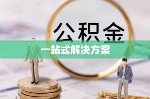 石楼一站式解决方案