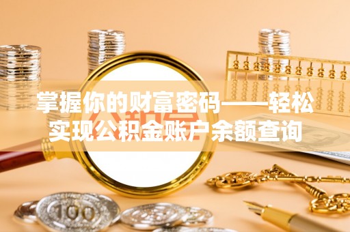 石楼掌握你的财富密码——轻松实现公积金账户余额查询