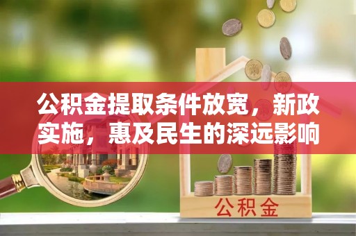 石楼公积金提取条件放宽，新政实施，惠及民生的深远影响