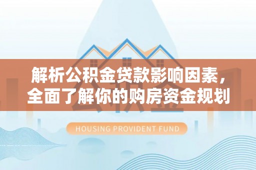 石楼解析公积金贷款影响因素，全面了解你的购房资金规划