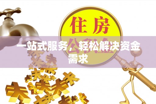 石楼一站式服务，轻松解决资金需求