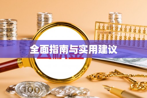 石楼全面指南与实用建议