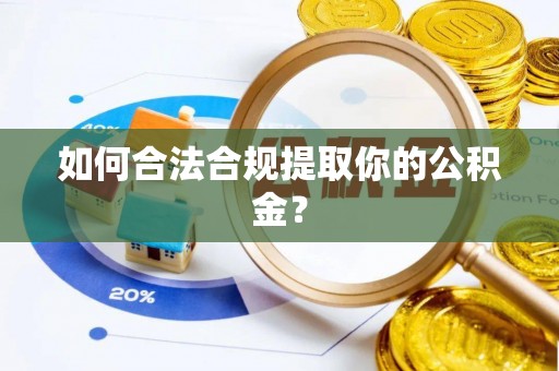 石楼如何合法合规提取你的公积金？