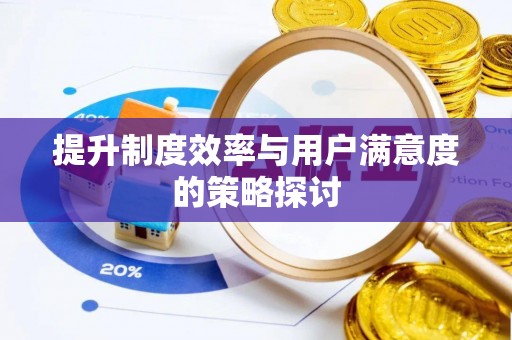 石楼提升制度效率与用户满意度的策略探讨