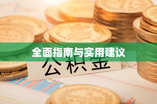 石楼全面指南与实用建议