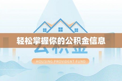 石楼轻松掌握你的公积金信息