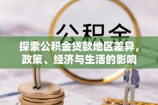 石楼探索公积金贷款地区差异，政策、经济与生活的影响