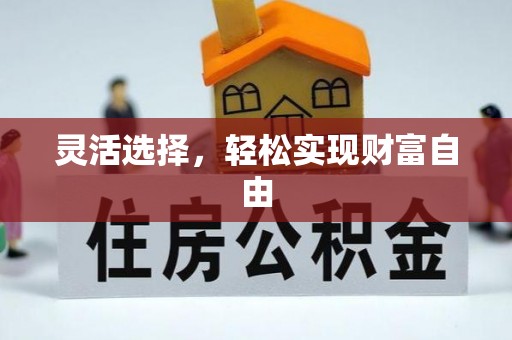石楼灵活选择，轻松实现财富自由