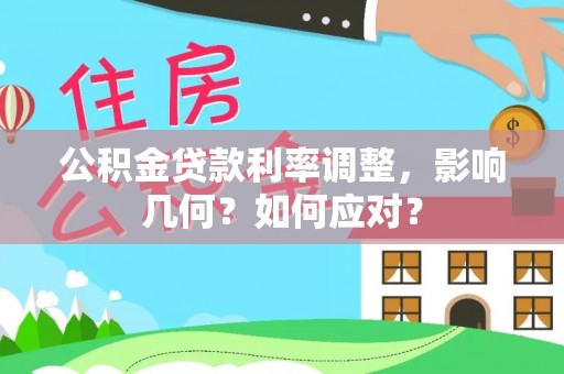 石楼公积金贷款利率调整，影响几何？如何应对？