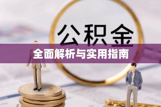 石楼全面解析与实用指南