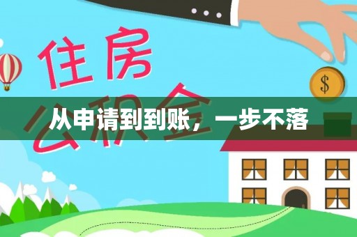 石楼从申请到到账，一步不落
