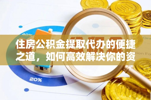 石楼住房公积金提取代办的便捷之道，如何高效解决你的资金需求